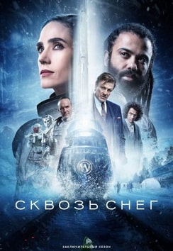 Сквозь снег 1-4 сезон