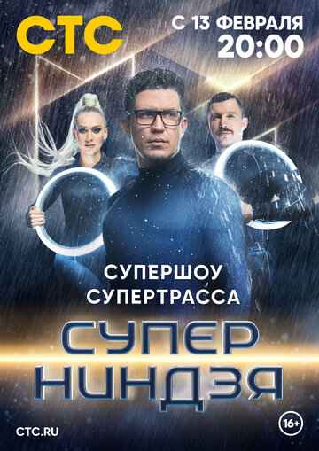 Суперниндзя 1-3 сезон