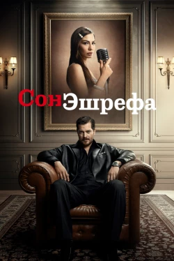 Сон Эшрефа / Мечта Эшрефа Сон Эшрефа / Мечта Эшрефа
