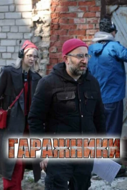 Гаражники Гаражники