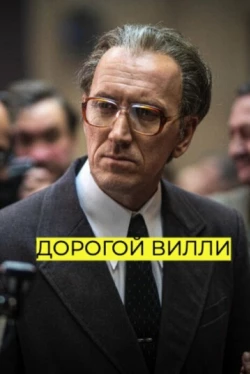 Дорогой Вилли Дорогой Вилли