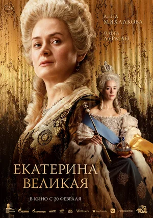 Екатерина Великая Екатерина Великая