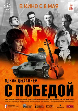 Одним дыханием с Победой Одним дыханием с Победой