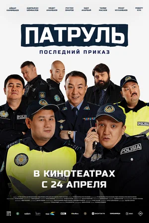 Патруль. Последний приказ Патруль. Последний приказ