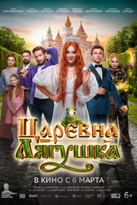 Царевна-лягушка Царевна-лягушка