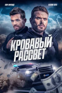 Смертельный закат Смертельный закат