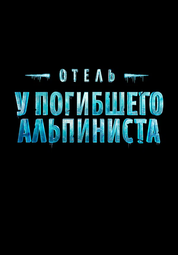 Отель «У погибшего альпиниста» Отель «У погибшего альпиниста»
