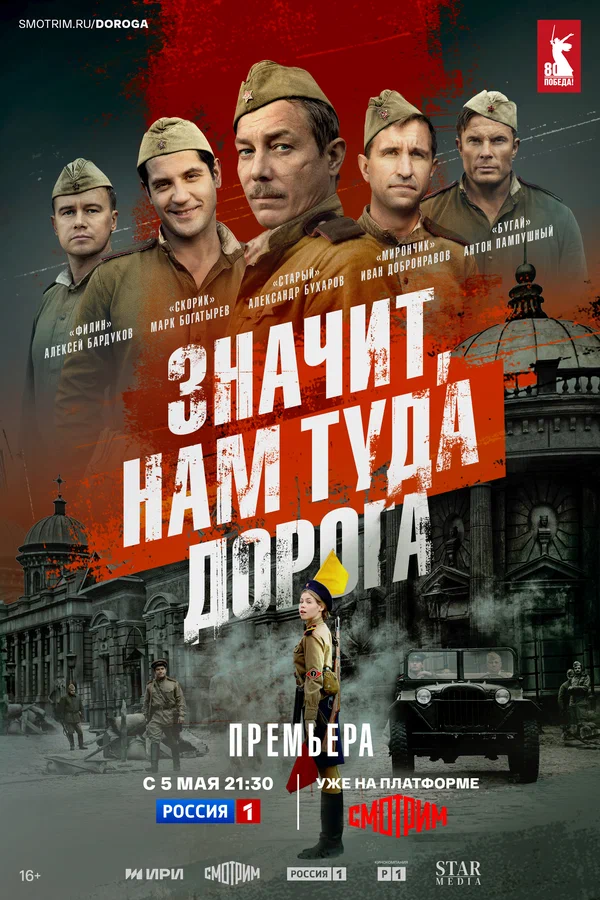 Значит, нам туда дорога 1 сезон