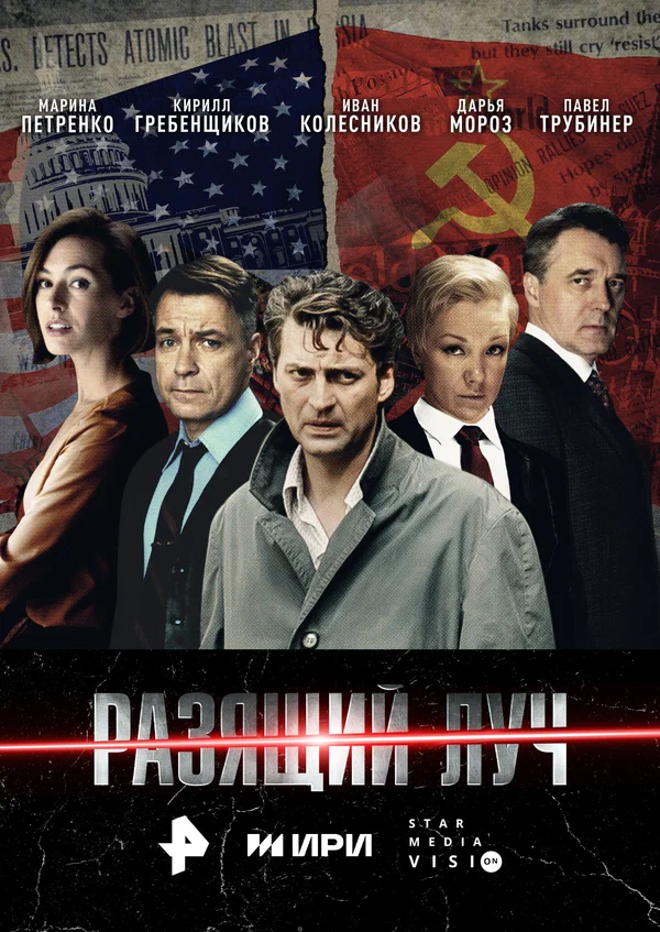 Разящий луч 1 сезон