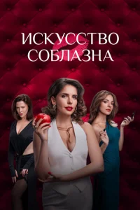 Искусство соблазна 1 сезон