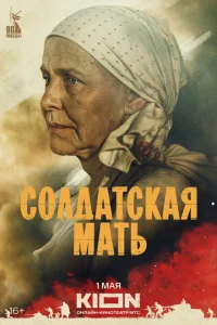 Солдатская мать 1 сезон Солдатская мать 1 сезон