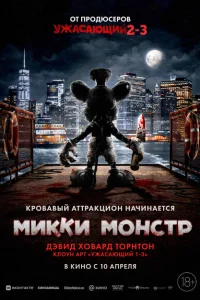 Микки Монстр Микки Монстр