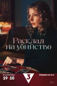 Расклад на убийство 1 сезон Расклад на убийство 1 сезон