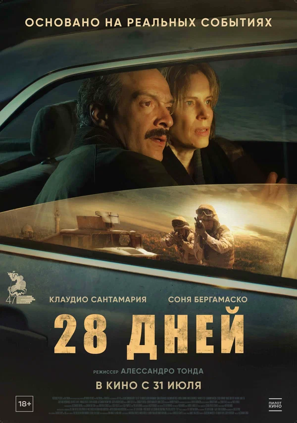 28 дней 28 дней