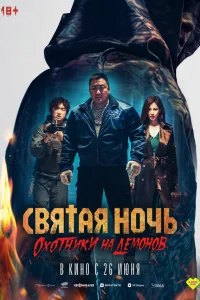 Святая ночь: Охотник на демонов Святая ночь: Охотник на демонов