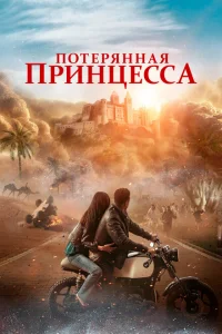 Потерянная принцесса Потерянная принцесса