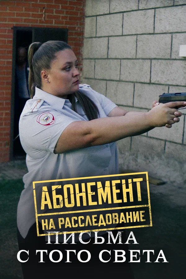 Абонемент на расследование. Письма с того света Абонемент на расследование. Письма с того света
