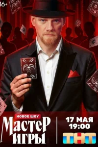 Мастер игры 1 сезон