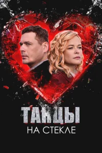 Танцы на стекле 1 сезон Танцы на стекле 1 сезон
