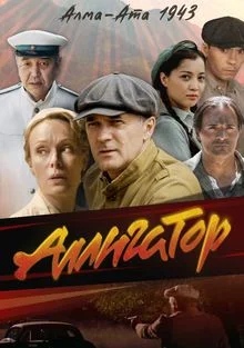 Аллигатор 1 сезон
