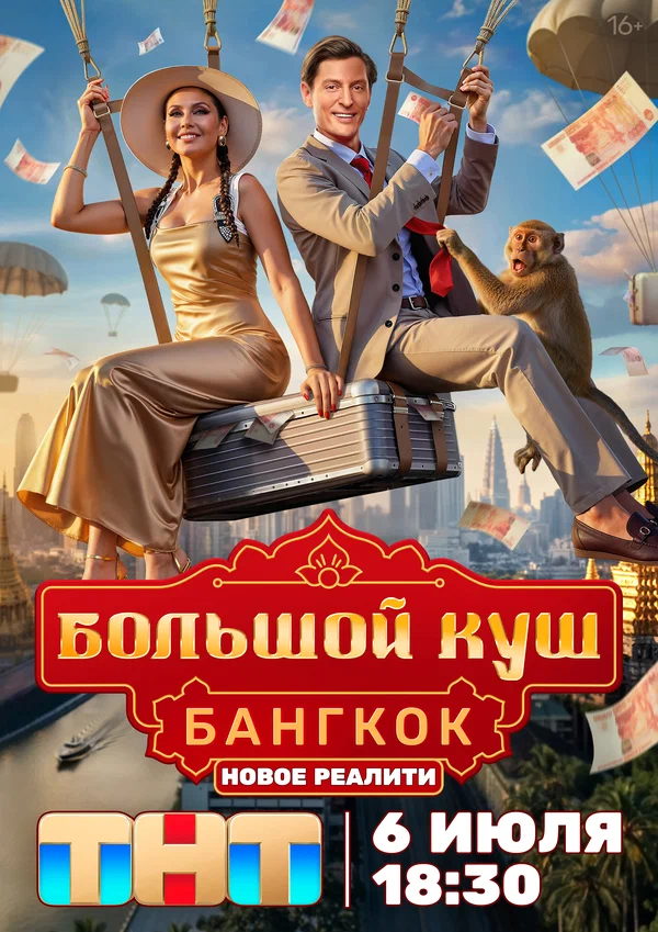 Большой куш. Бангкок 1 сезон