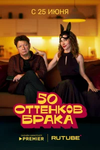 50 оттенков брака 1 сезон 50 оттенков брака 1 сезон