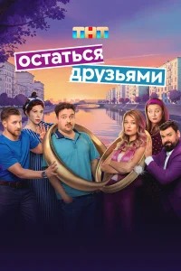 Остаться друзьями 1 сезон Остаться друзьями 1 сезон