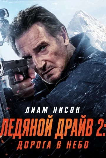 Ледяной драйв 2: Возмездие Ледяной драйв 2: Возмездие