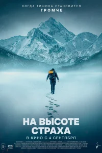 На высоте страха На высоте страха