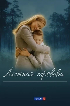 Ложная тревога 1 сезон