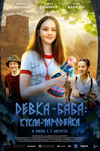 Девка-баба: Кукла-чародейка Девка-баба: Кукла-чародейка