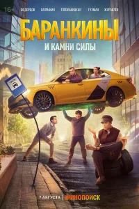 Баранкины и камни силы 1 сезон Баранкины и камни силы 1 сезон