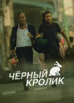 Чёрный кролик 1 сезон Чёрный кролик 1 сезон