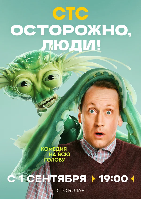 Осторожно, люди! 1 сезон