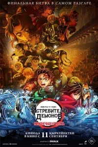 Истребитель демонов: Бесконечный замок