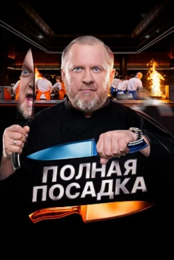 Полная посадка 1 сезон