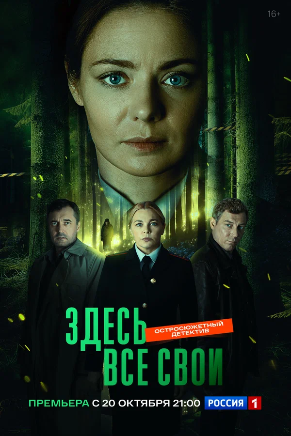 Здесь все свои 1 сезон