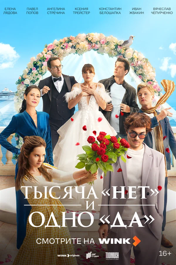 Тысяча «нет» и одно «да» 1 сезон Тысяча «нет» и одно «да» 1 сезон