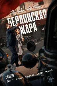 Берлинская жара 1 сезон Берлинская жара 1 сезон