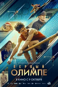 Первый на Олимпе Первый на Олимпе
