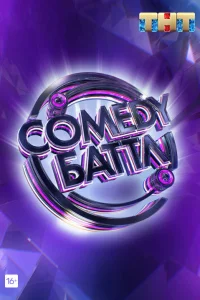 Comedy Battle / Камеди Батл 1-6 сезон