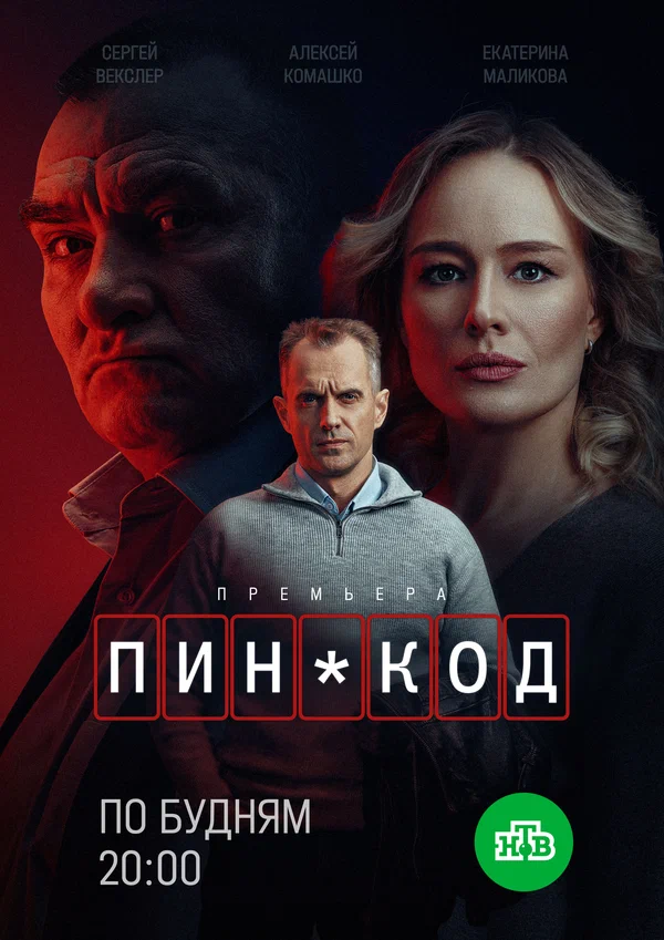 ПИН-код 1 сезон ПИН-код 1 сезон