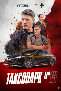 Таксопарк № 13 1 сезон Таксопарк № 13 1 сезон