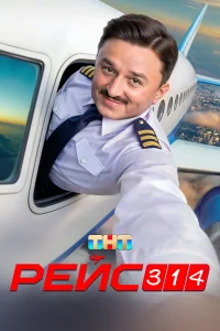 Рейс 314 1 сезон Рейс 314 1 сезон