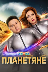 Планетяне 1 сезон Планетяне 1 сезон