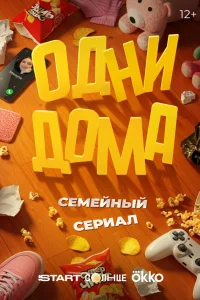 Одни дома 1 сезон Одни дома 1 сезон