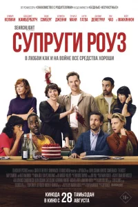Супруги Роуз Супруги Роуз