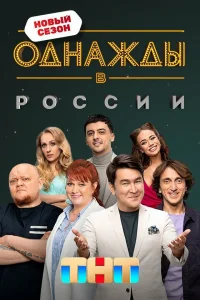 Однажды в России 1-12 сезон
