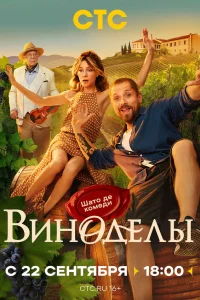 Виноделы 1 сезон Виноделы 1 сезон