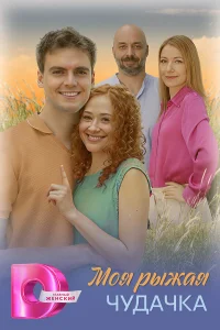 Моя рыжая чудачка 1 сезон Моя рыжая чудачка 1 сезон